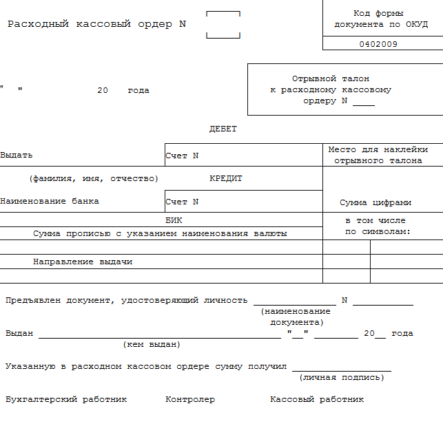 Образец заполнения расходно кассового ордера