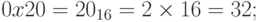 0x20 = 20_{16} =2 \times 16 =32;