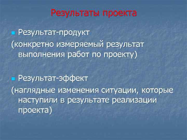 Результат в проекте это