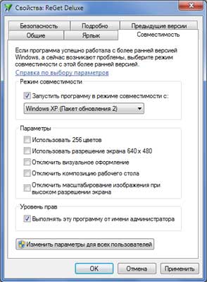 Окно диалога Свойства на вкладке Совместимость в Windows 7