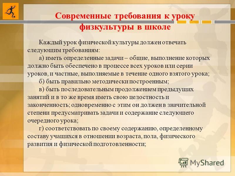 Результат пошуку зображень за запитом "Современные требования к уроку физической культуры"