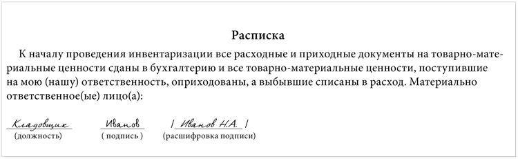 Расписка материально ответственного лица перед инвентаризацией образец