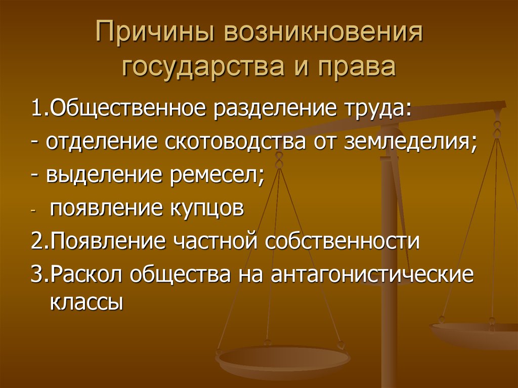 История возникновения государства. Причины возникновения государства. Причины появления государства. Причины происхождения государства. Причины возникновения государства и права.