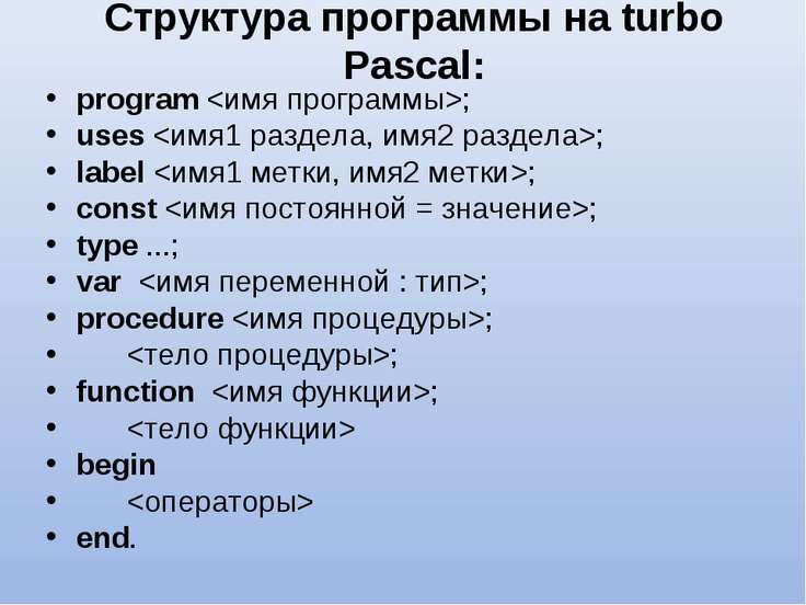 2 имя программы. Структура программы турбо Паскаль. Структура программы Pascal. Структура программы Паскаль. Структура программы на языке турбо Паскаль.