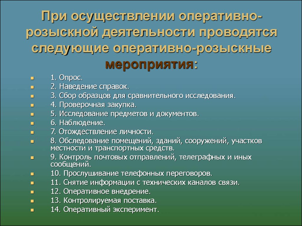 Виды оперативно розыскная. Виды оперативно-розыскных мероприятий. Мероприятия оперативно розыскной деятельности. Опрос оперативно розыскное мероприятие. Схема оперативно розыскных мероприятий.