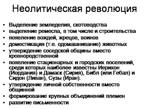 Неолитические революции какие. Последствия неолитической революции таблица. Последствия неолитической революции. Этапы неолитической революции. Неолитическая революция Дата.