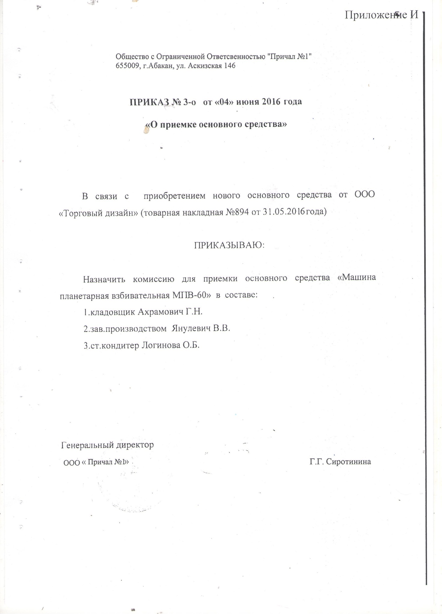 \\10.32.2.200\priv\Хоц НП\Приложение Колесникова\Приложение 8 Приказ о приемке.jpeg