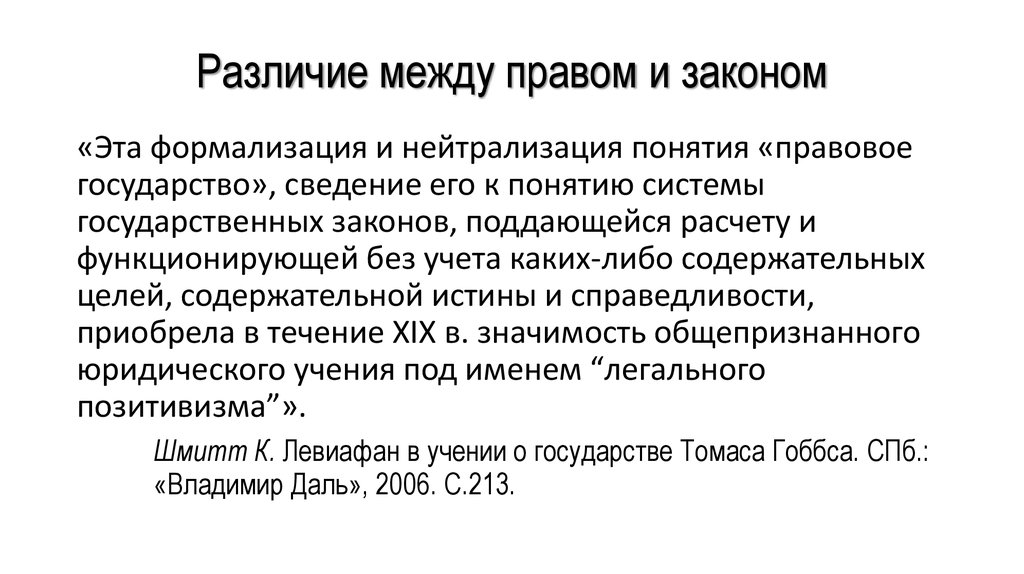 Есть ли между. Право и закон соотношение понятий. Разница между правом и законом. Право и закон различия. Взаимосвязь права и закона.