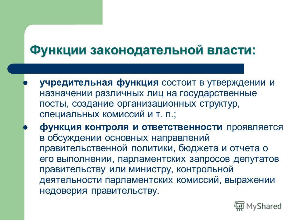 Признаки законодательной власти. Функции законодательной ветви власти. Функции органов законодательной власти. Фукнкицяи законодательной власти. Функции законодательных органов государства.