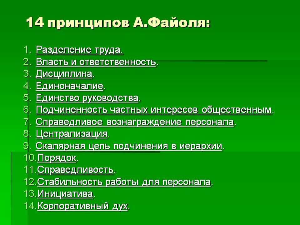 Руководствоваться принципом