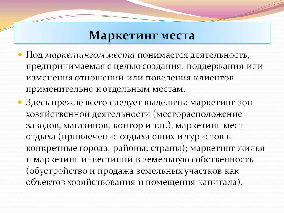 Высший маркетинг. Маркетинг мест. Маркетинг лекция. Маркетинг места пример. Маркетинг места идей.