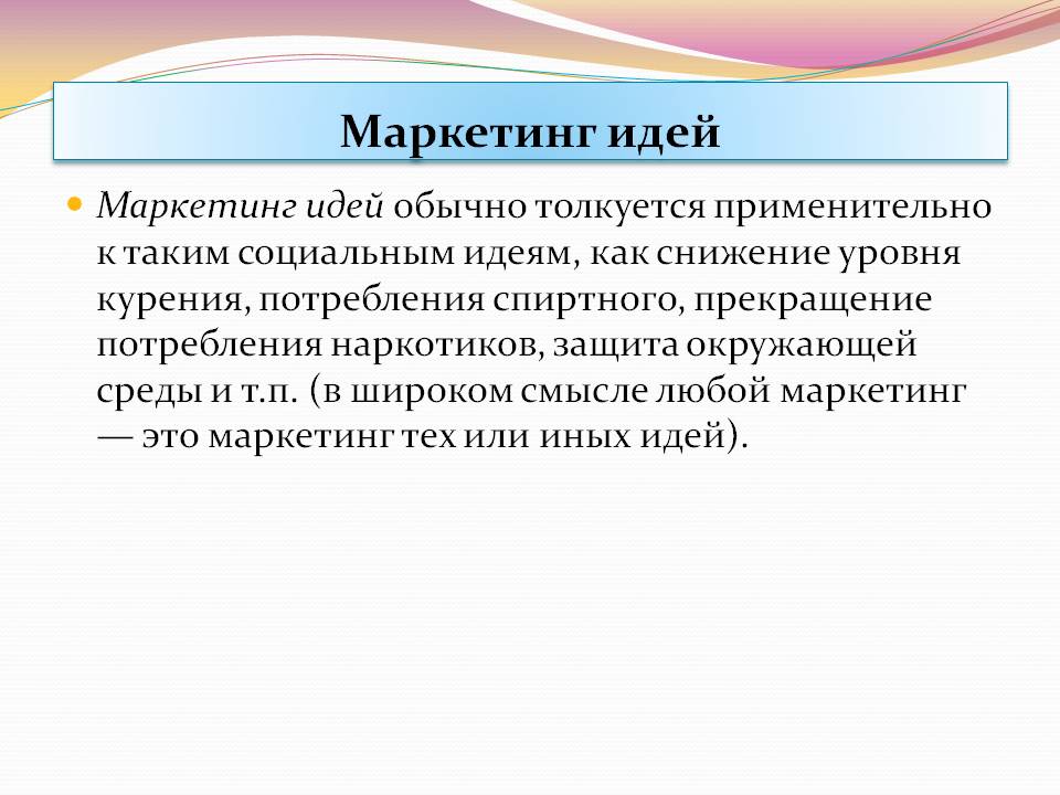 Его идеи что это. Маркетинг идеи. Маркетинг мест. Маркетинговая идея пример. Идеи маркетолог.