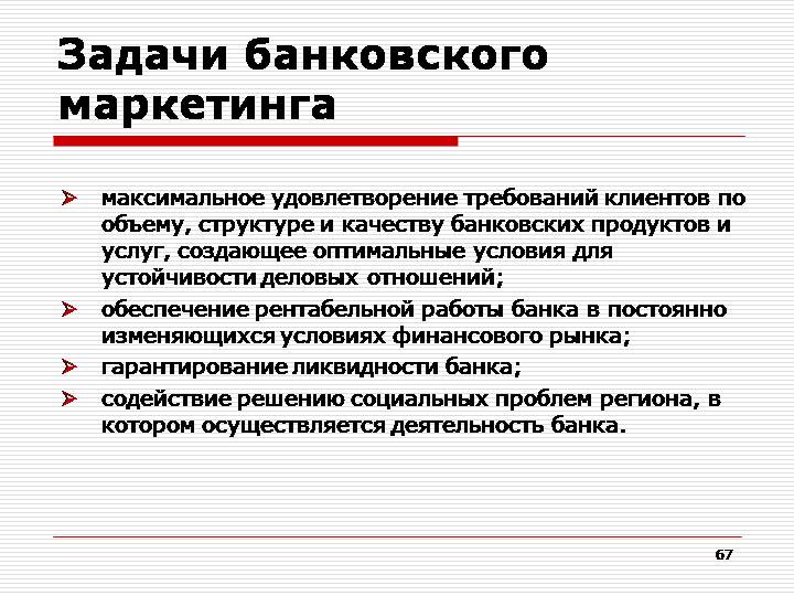 Услуги банковскому маркетингу