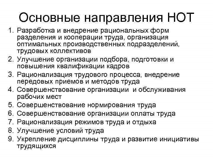 Направления труда. Направления научной организации труда. Задачи и основные направления научной организации труда (нот. Основные направления организации труда. Основных направлений научной организации труда.