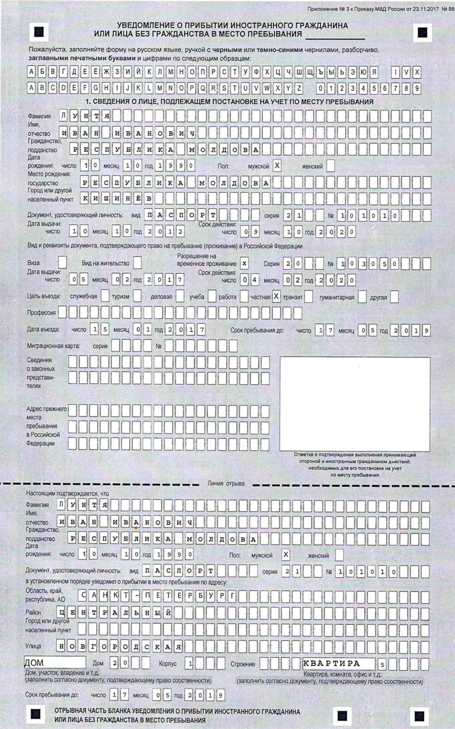 Образец заполнения уведомления о прибытии иностранного гражданина в РФ