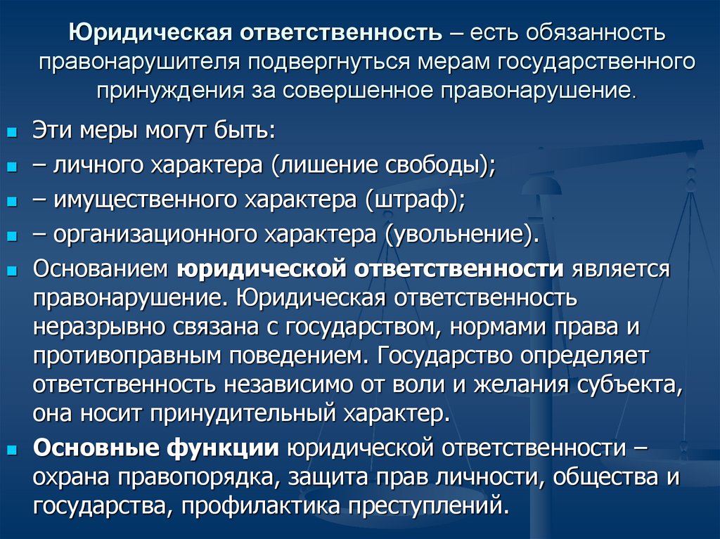 Под юридической ответственностью понимают ответственность за совершенные деяния план