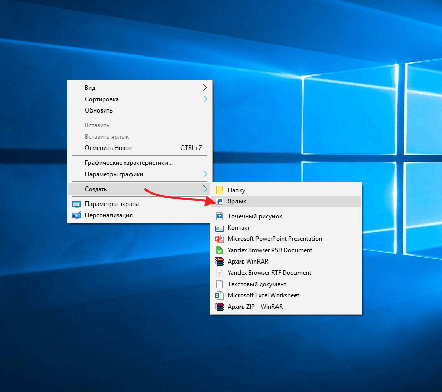 Как сделать иконки на виндовс 10. Рабочий стол Windows с ярлыками. Создать ярлык на рабочем. Как создать ярлык на рабочем столе. Создать ярлык на рабочем столе Windows.