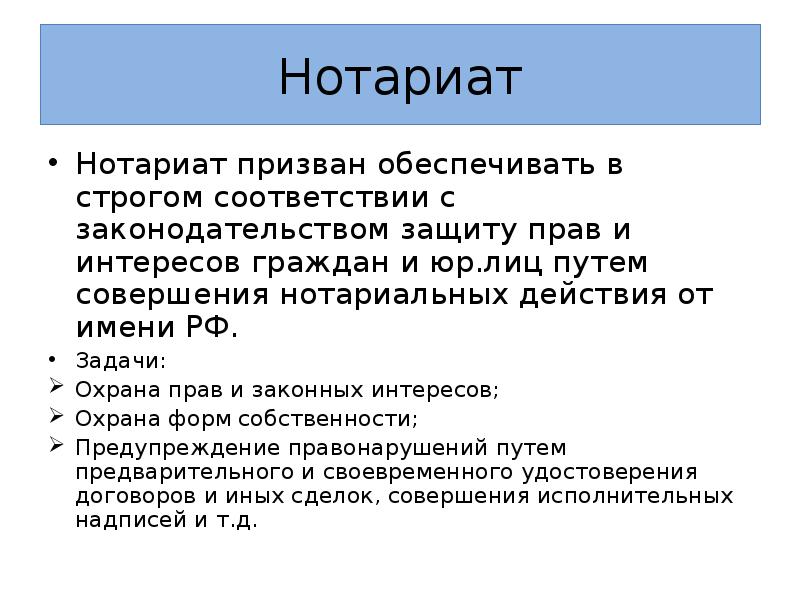 Нотариальная форма защиты и охраны права презентация