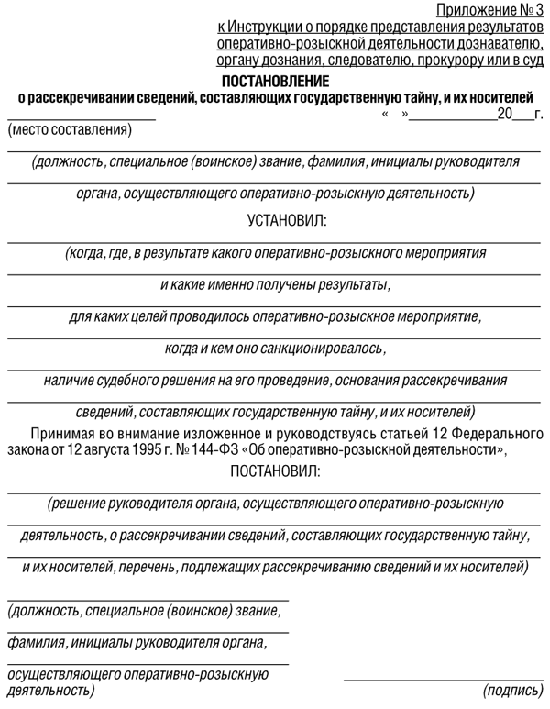 Рассекречивание сведений составляющих государственную тайну. Постановление о предоставлении результатов орд органу дознания. Постановление о результатах оперативно-розыскной деятельности. Постановление о представлении результатов орд органу дознания,. Постановление о предоставлении результатов орд примеры.