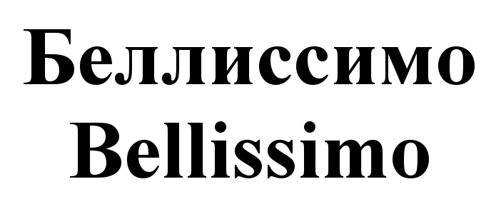 Белиссимо с итальянского на русский. Белиссимо. Знак Белиссимо. Мм Белиссимо. Белиссимо картинка.