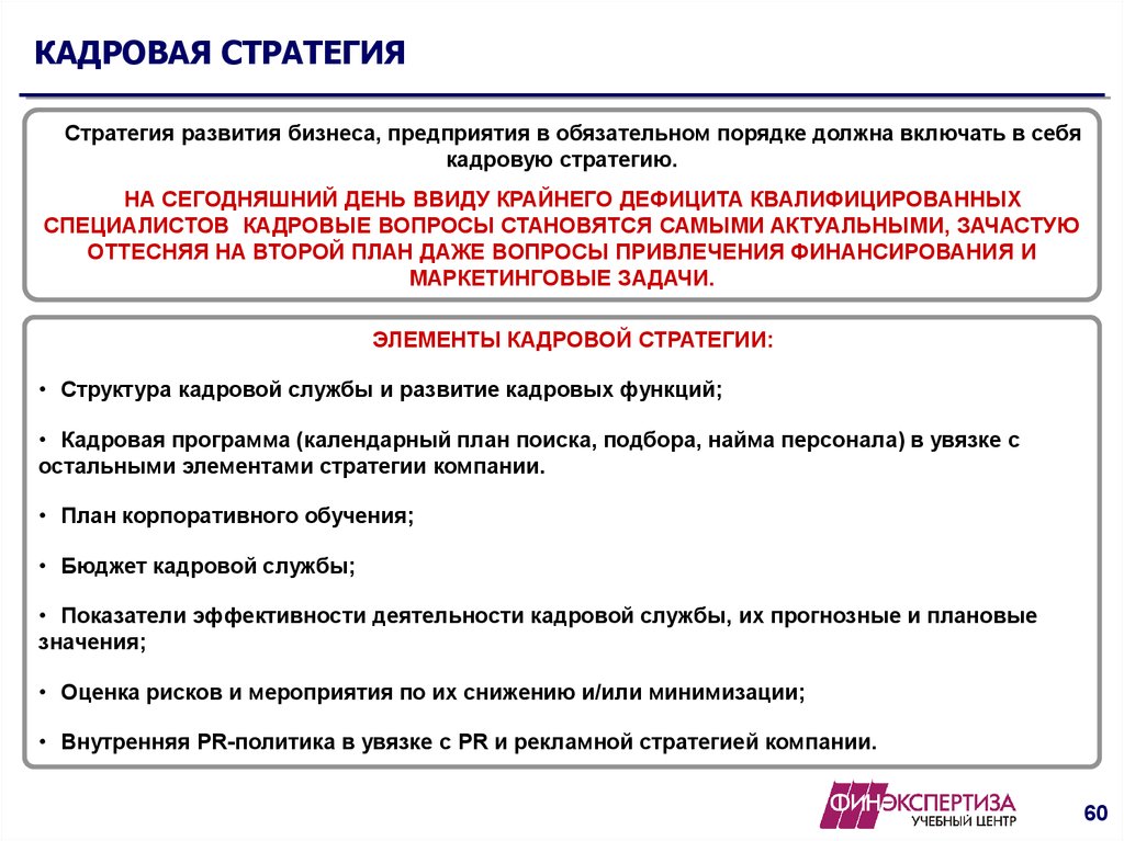 Кадровая стратегия. Кадровая стратегия организации. Кадровая стратегия кадровая стратегия. Стратегии развития кадровой политики.