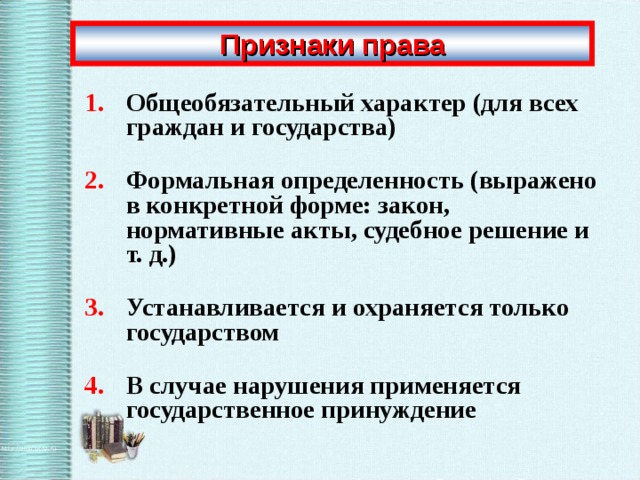 ÐÑÐ¸Ð·Ð½Ð°ÐºÐ¸ Ð¿ÑÐ°Ð²Ð° ÐÐ±ÑÐµÐ¾Ð±ÑÐ·Ð°ÑÐµÐ»ÑÐ½ÑÐ¹ ÑÐ°ÑÐ°ÐºÑÐµÑ (Ð´Ð»Ñ Ð²ÑÐµÑ Ð³ÑÐ°Ð¶Ð´Ð°Ð½ Ð¸ Ð³Ð¾ÑÑÐ´Ð°ÑÑÑÐ²Ð°)  Ð¤Ð¾ÑÐ¼Ð°Ð»ÑÐ½Ð°Ñ Ð¾Ð¿ÑÐµÐ´ÐµÐ»ÐµÐ½Ð½Ð¾ÑÑÑ (Ð²ÑÑÐ°Ð¶ÐµÐ½Ð¾ Ð² ÐºÐ¾Ð½ÐºÑÐµÑÐ½Ð¾Ð¹ ÑÐ¾ÑÐ¼Ðµ: Ð·Ð°ÐºÐ¾Ð½, Ð½Ð¾ÑÐ¼Ð°ÑÐ¸Ð²Ð½ÑÐµ Ð°ÐºÑÑ, ÑÑÐ´ÐµÐ±Ð½Ð¾Ðµ ÑÐµÑÐµÐ½Ð¸Ðµ Ð¸ Ñ. Ð´.)  Ð£ÑÑÐ°Ð½Ð°Ð²Ð»Ð¸Ð²Ð°ÐµÑÑÑ Ð¸ Ð¾ÑÑÐ°Ð½ÑÐµÑÑÑ ÑÐ¾Ð»ÑÐºÐ¾ Ð³Ð¾ÑÑÐ´Ð°ÑÑÑÐ²Ð¾Ð¼  Ð ÑÐ»ÑÑÐ°Ðµ Ð½Ð°ÑÑÑÐµÐ½Ð¸Ñ Ð¿ÑÐ¸Ð¼ÐµÐ½ÑÐµÑÑÑ Ð³Ð¾ÑÑÐ´Ð°ÑÑÑÐ²ÐµÐ½Ð½Ð¾Ðµ Ð¿ÑÐ¸Ð½ÑÐ¶Ð´ÐµÐ½Ð¸Ðµ 