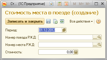 C:\Users\Никита\Desktop\Форма заполнения регистра сведений «Стоимость места ржд».png