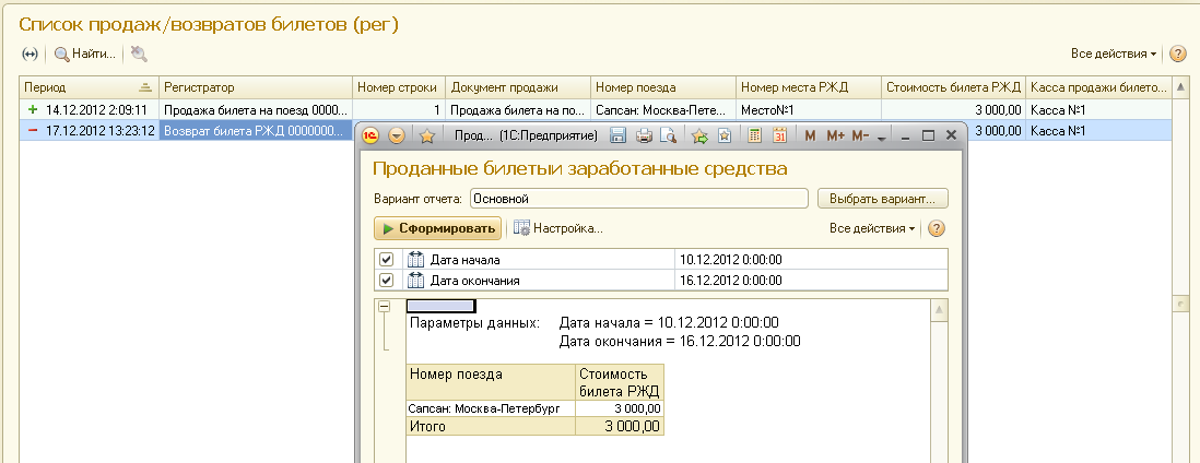 C:\Users\Никита\Desktop\Результат создания отчёта «Проданные билеты и заработанные средства».png