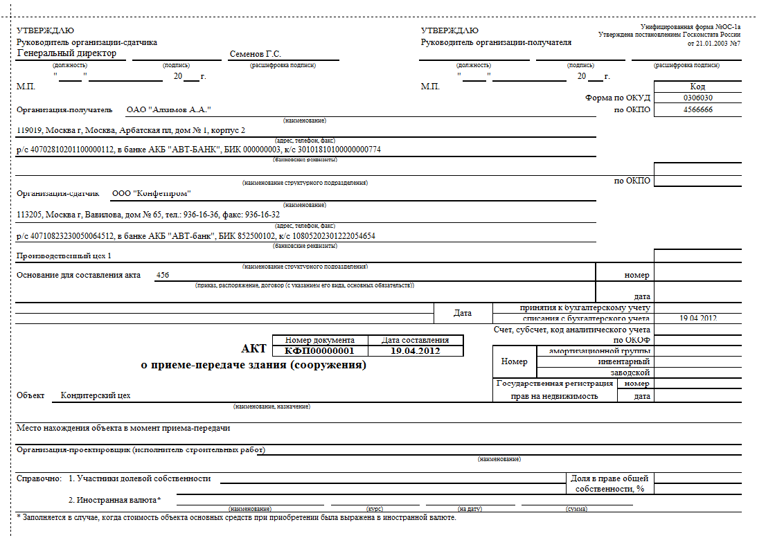Ос 1 акт о приеме передаче объекта основных средств образец заполнения