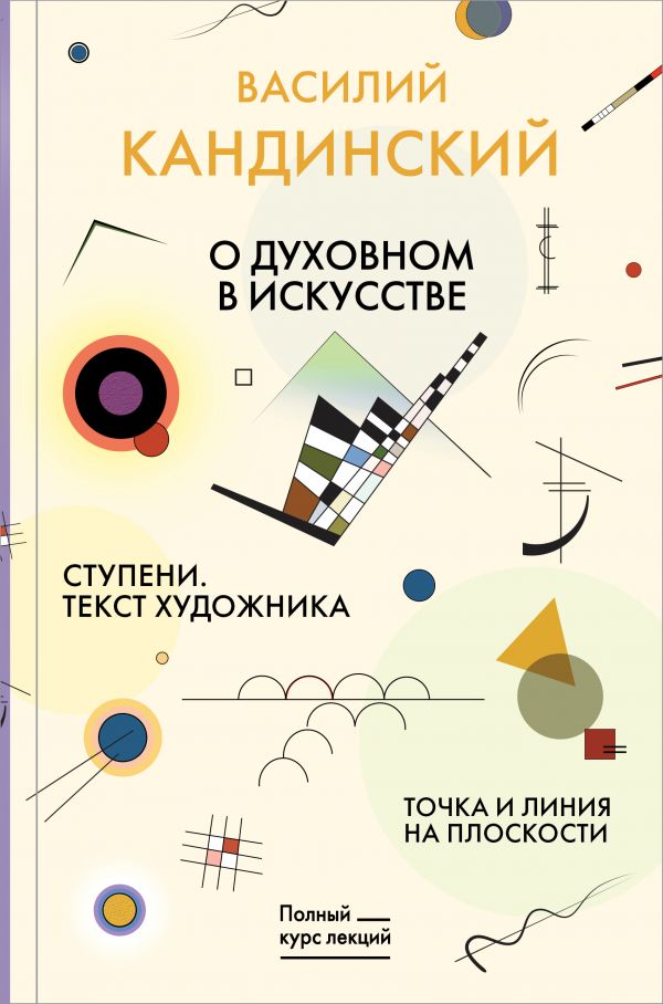 Книга "О духовном в искусстве. Ступени. Текст художника. Точка и ...