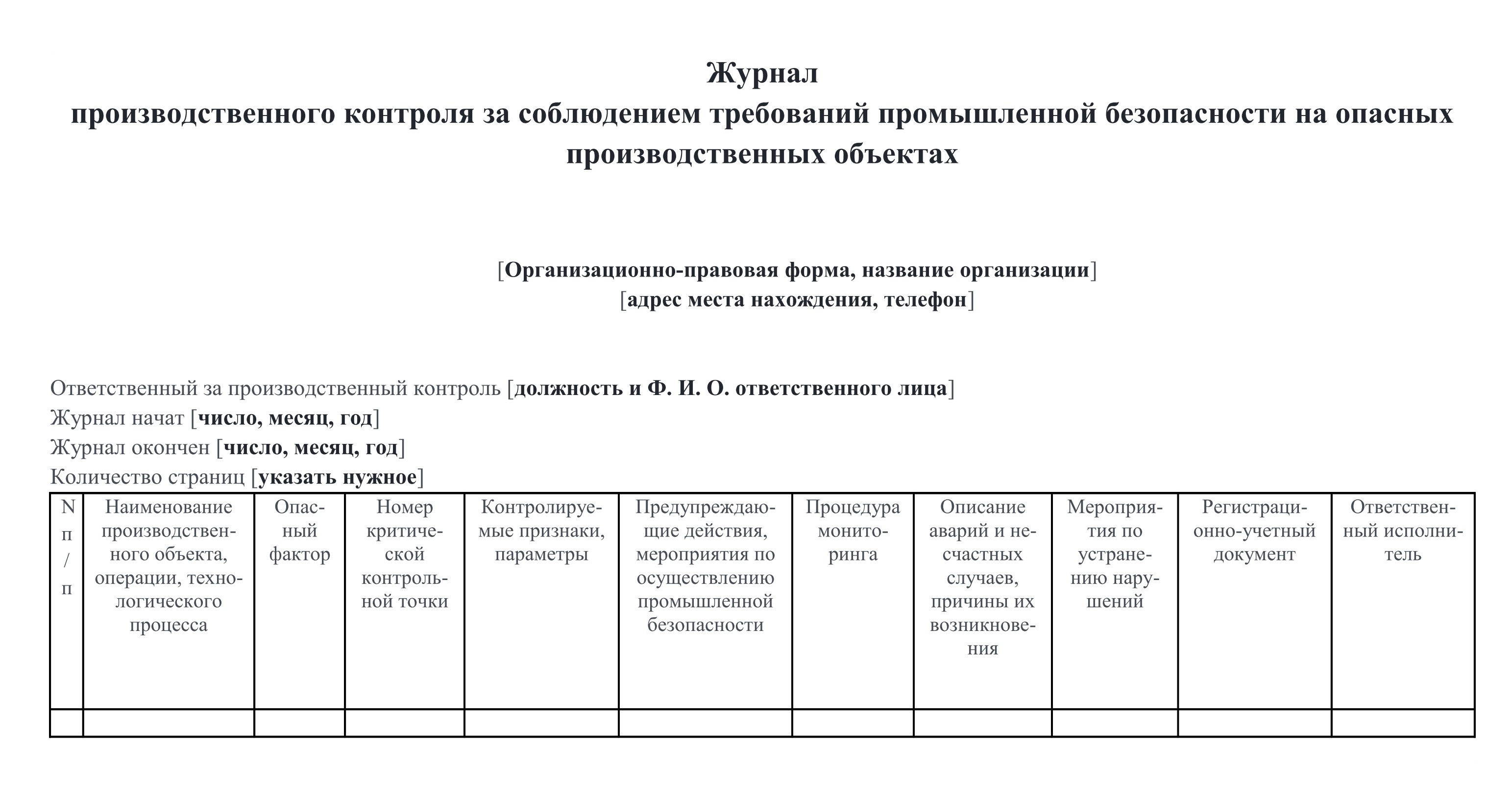 Как заполнять журнал производственного контроля образец заполнения