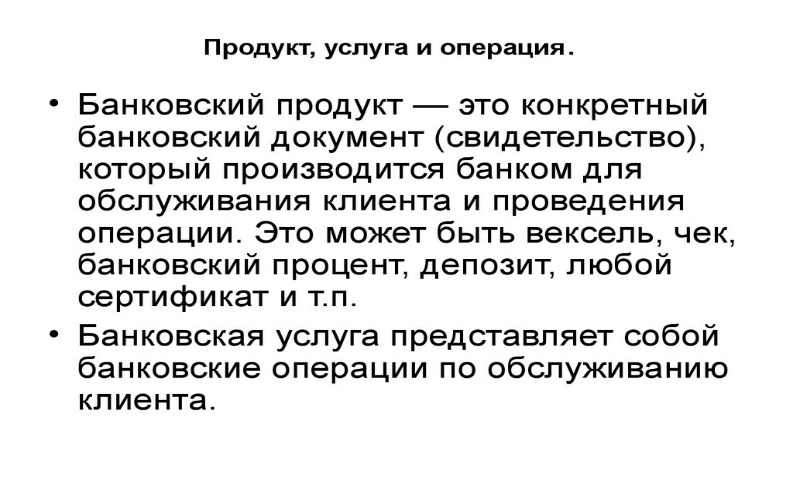 Теория банковского дела. Банковский продукт и банковская услуга. Банковские продукты картинки. Банковские термины.