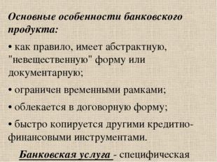 Основные особенности банковского продукта: • как правило, имеет абстрактную,