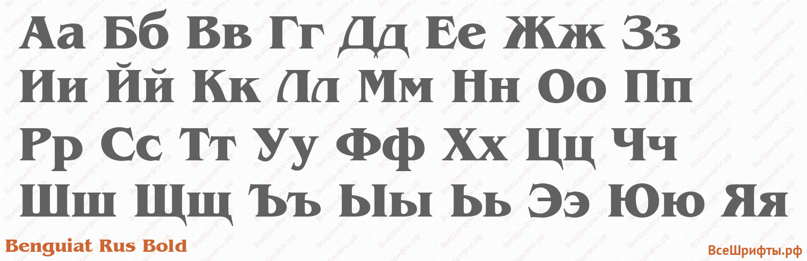 https://xn--b1agj5adjn3a5a.xn--p1ai/upload/iblock/86c/benguiat_rus_bold_cyrillic.png