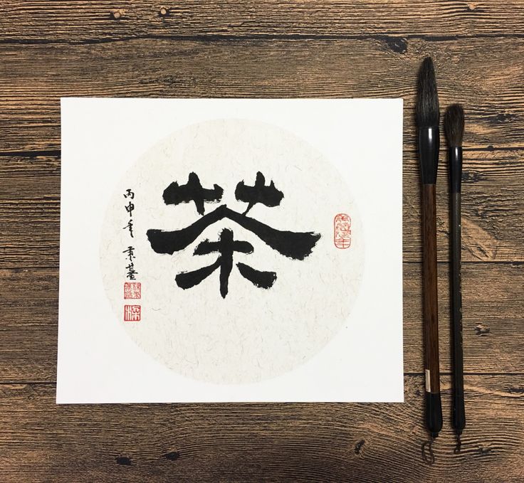 01235bbc947c70c5a0a68880f54fca9a--chinese-tea-hand-writing.jpg