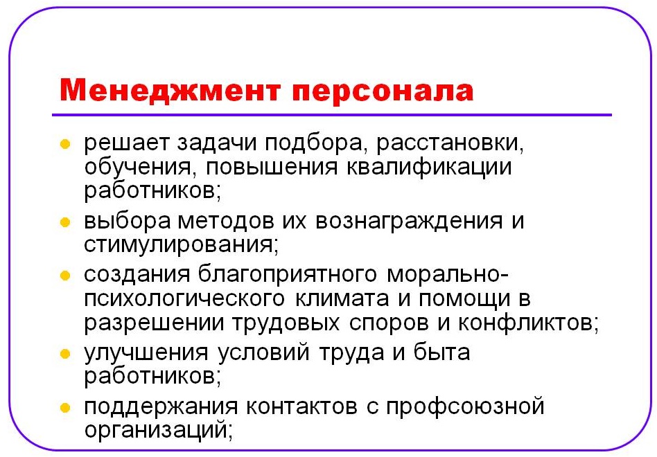 Менеджмент сотрудников. Менеджмент управление персоналом. Кадровый менеджмент в управлении персоналом. Задачи менеджмента персонала. Менеджмент сущность управления персоналом.