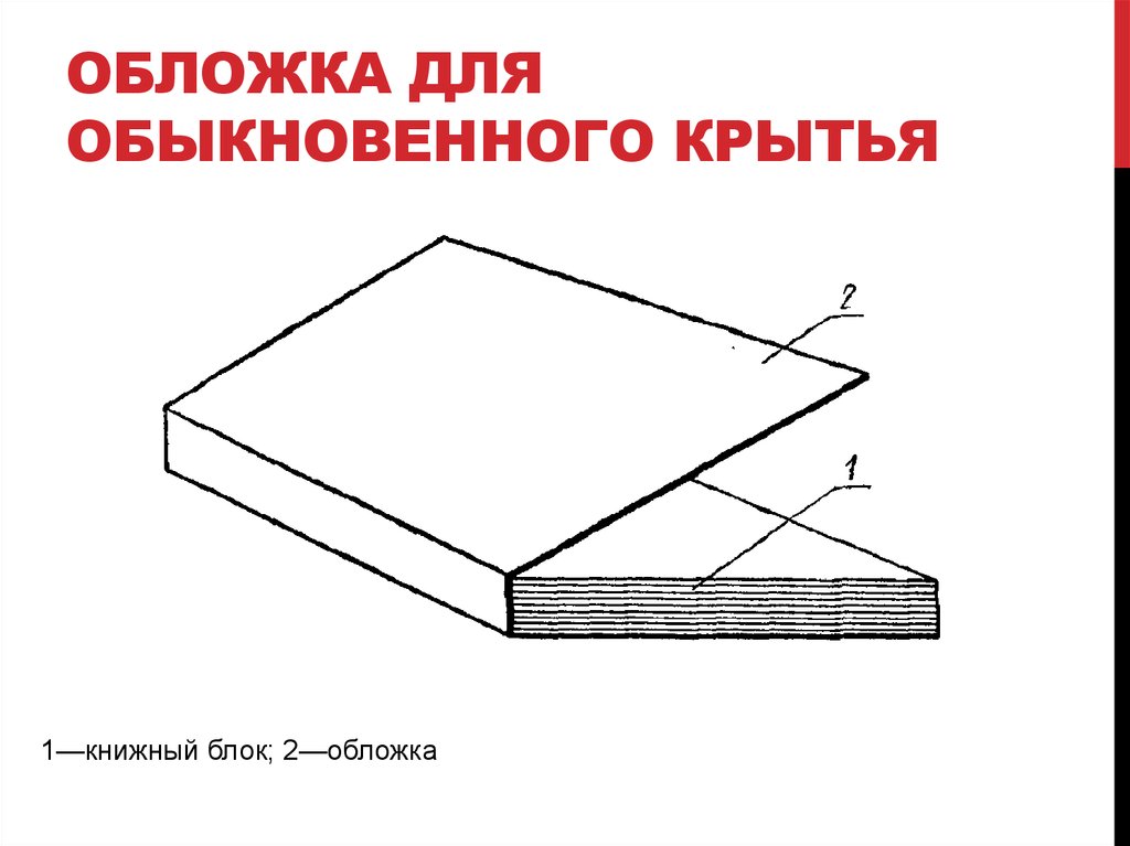 Обложка для обыкновенного крытья