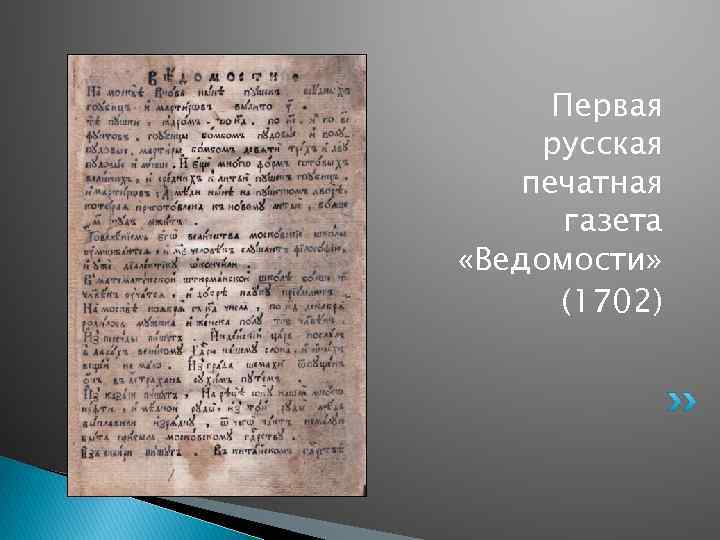 Первая печатная газета ведомости 1702. Первая газета ведомости при Петре 1. Первая печатная газета появилась