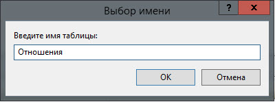 19. Называем 4 таблицу Отношения.jpg