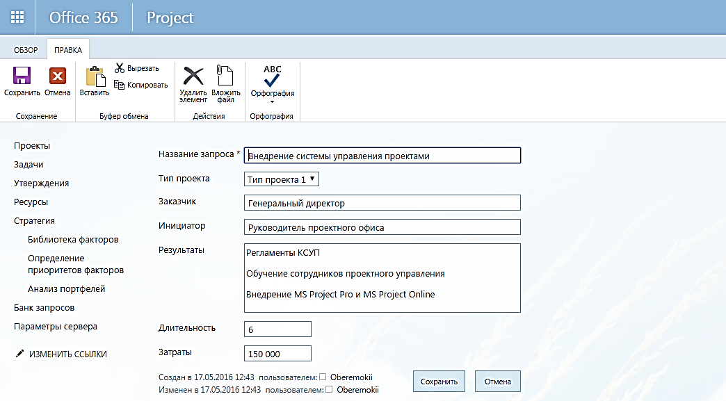 Создание записи в реестре в MS Project Online