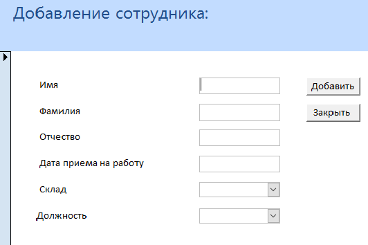 C:\Users\Денис\Desktop\Гавно Крава\Скриншоты форм\Добавление работника.bmp