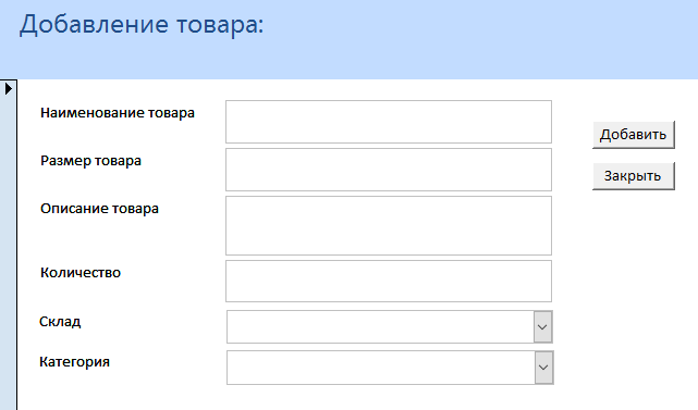 C:\Users\Денис\Desktop\Гавно Крава\Скриншоты форм\Добавление товара.bmp