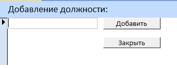 C:\Users\Денис\Desktop\Гавно Крава\Скриншоты форм\Добавление должности.bmp