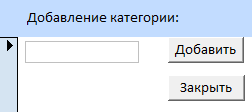 C:\Users\Денис\Desktop\Гавно Крава\Скриншоты форм\Добавление категории.bmp