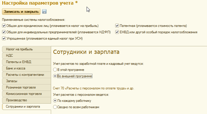 1с персонал. Настройка параметров учета конфигурации «1с:Розница 8». 1с учет сотрудников. Выгрузка данных сотрудников из 1с 8.3. Настройка зарплаты в 1с.