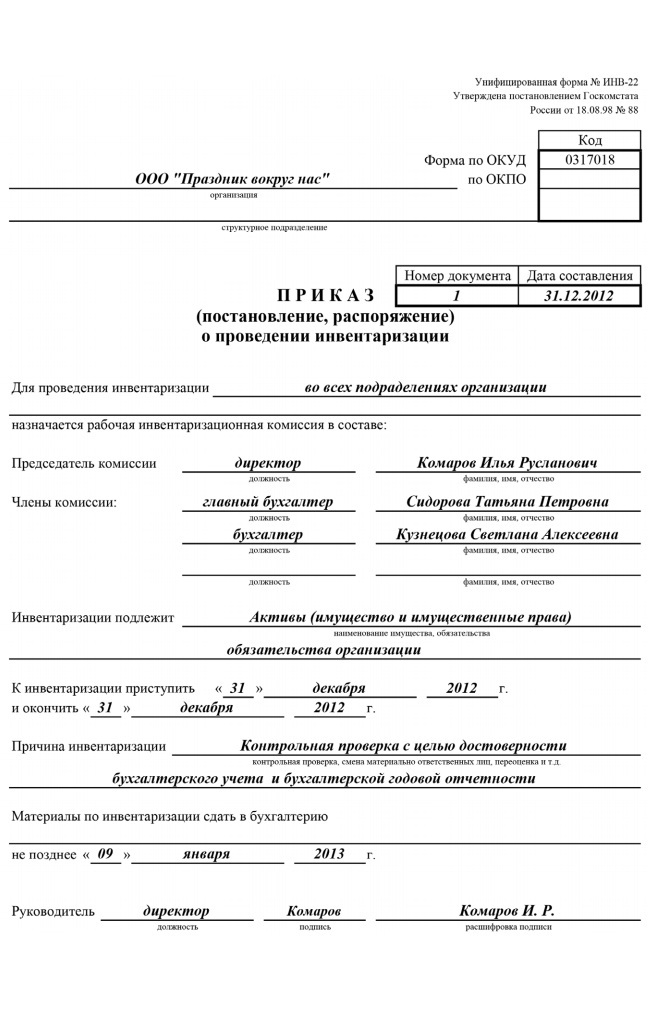 Положение об инвентаризации на малом предприятии образец