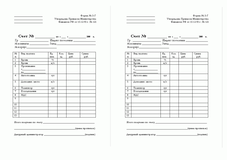 Учет гостиницы. Форма 3 г гостиничный бланк. Форма 3-г счет для гостиниц. Гостиничный счет (форма № 3-г, 3-ГМ). Счет на проживание в гостинице пример.