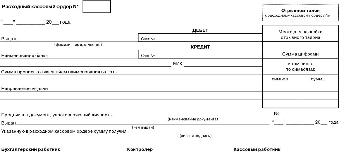 Открыть расчетно кассовый счет. Расходный кассовый ордер 0402008. Расходный кассовый ордер образец банк. Приходный кассовый ордер 0402008. Расходный кассовый ордер пример 0402009.